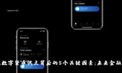 揭开宁波数字货币试点背后的5个关键因素：未来