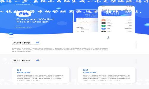   如何轻松将TP钱包资产转移到欧意平台的完整指南 / 
 guanjianci TP钱包, 欧意, 数字货币转账, 钱包教程 /guanjianci 

引言：数字资产转移的重要性
随着区块链技术的迅速发展，越来越多的人开始接触并投资数字货币。在这个过程中，钱包的选择和资产的管理变得至关重要。TP钱包由于其用户友好的界面，逐渐成为许多用户的首选。然而，当资产需要在不同平台之间转移时，许多用户可能会感到困惑。本文将详细介绍如何将TP钱包中的数字资产转移到欧意平台，帮助用户安全、顺畅地完成这一过程。

了解TP钱包和欧意平台的基本概念
首先，我们需要明确什么是TP钱包和欧意平台。TP钱包是一款多链数字货币钱包，支持多种主流数字货币的存储和转账。它的特点包括操作简单、安全性高，同时兼容各种去中心化应用（DApp）。而欧意平台则是一个流行的数字货币交易平台，提供了多种数字资产的买卖服务和丰富的投资工具。
在进行资产转移之前，用户首先需要确保他们在TP钱包和欧意平台均已注册并完成身份验证。这是为了确保资金安全，并避免任何潜在的资金损失或账户冻结。

准备工作：确保账户安全和资金充足
在开始转账之前，有几个步骤需要用户完成。首先，请确保您对TP钱包和欧意平台的操作流程有一个基本的了解。你可以浏览他们的官方网站或查看相关的使用教程。
其次，检查TP钱包中的余额是否充足。转账通常需要支付网络手续费，因此在进行转账之前，请预留足够的资金来支付这些费用。
最后，确认欧意平台支持接收您希望转移的数字货币种类。例如，如果您想将以太坊（ETH）转移到欧意平台，那么在转账之前，请确保欧意支持以太坊的存入。

步骤一：在欧意平台获取充值地址
在进行转账之前，您需要获取一个充值地址。首先，登录您的欧意账户。在账户首页，找到“资产”或者“钱包”选项。点击进入后，选择您希望充值的数字货币。在这一步，系统会自动生成一个充值地址，这个地址是您从TP钱包转账所需要的目标地址。请仔细核对这个地址，确保没有错误。

步骤二：使用TP钱包进行转账
现在您已经获取了欧意平台的充值地址，接下来打开您的TP钱包。在TP钱包的主界面上，选择“资产”或“钱包”选项，然后找到您要转移的数字货币。点击进入该数字货币的管理页面，选择“转账”功能。
在转账界面，您需要输入以下信息：br
- 收款地址：这里输入刚才从欧意获得的充值地址。br
- 转账数量：输入您想要转账的数量。记得留出足够的手续费。br
- 备注（可选）：一些平台允许用户添加备注，以便后续跟踪。
在确认所有信息都已正确无误后，您可以点击“确认”或者“发送”。优秀的钱包通常会提示您再次确认收款地址，以避免因地址错误导致的资产丢失。

步骤三：确认转账状态
转账提交后，您可以在TP钱包中查看转账状态。通常，这个过程会比较迅速，但也依赖于区块链网络的拥堵程度。为了确保资金转移成功，建议您查看转账的区块确认次数，确保资产已经安全到达欧意平台。
在欧意平台，您也可以在“资产”或“交易记录”中查看您的充值是否到达。一旦到账，您会收到平台的通知，以确认资金已经成功添加到您的账户中。

常见问题解答
在转账过程中，用户可能会遇到一些常见问题。以下是一些可能出现的问题及解决方法：
ul
listrong转账失败：/strong如果您在转账过程中遇到任何失败，请仔细检查您的收款地址是否正确，同时确保余额充足。如果仍然无法解决，可以联系客服寻求帮助。/li
listrong资金延迟到账：/strong数字货币转账需要时间，尤其是在网络拥堵时。如果超过预期时间未到账，可以查看转账的区块链状态，以确认是否被处理。/li
listrong手续费问题：/strong不同的网络和 currencies 可能会有不同的手续费，确保了解您所选择的数字货币的最新手续费信息。/li
/ul

总结：安全交易的秘笈
将TP钱包的资产转移到欧意平台并不是一项复杂的任务，但用户仍需保持谨慎。在整个过程中，要确保输入的信息完全准确，选择适合的网络，并注意及时查看转账的状态。通过遵循上述步骤，您可以有效地管理您的数字资产，让交易过程更加畅通无阻。
数字货币是一个充满机会和挑战的领域，做好资金管理与转移的每一步，都是确保您的投资活动顺利进行的重要保障。希望通过这篇文章，能够对您在TP钱包与欧意之间的资产转移有更清晰的了解。如有更多疑问，请随时查阅相关教程或寻求专业人士的帮助。