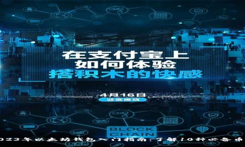 2023年以太坊钱包入门指南：了解10种必备币种