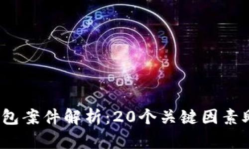 2023年TP钱包案件解析：20个关键因素助你深入理解