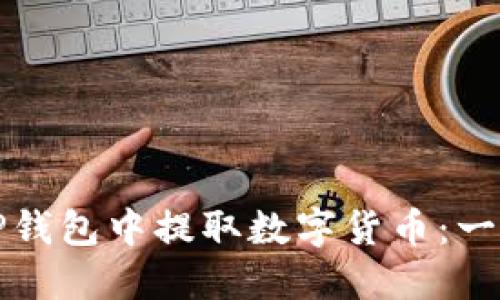 如何在TP钱包中提取数字货币：一步步指南