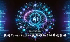 提升TokenPocket流动性的5种有效策略