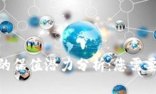 2023年数字货币的保值潜力分析：您需要知道的5个关键点