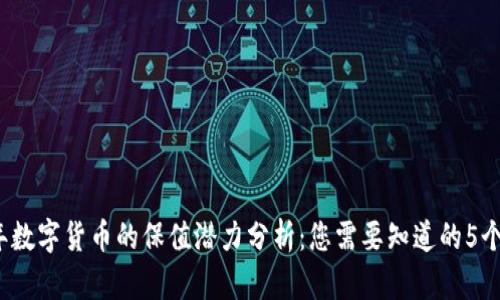 2023年数字货币的保值潜力分析：您需要知道的5个关键点
