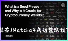 2023年指南：如何将抹茶（Matcha）成功转账到TP钱