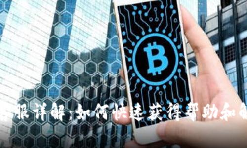 TP钱包客服详解：如何快速获得帮助和解决问题