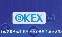 2024年数字货币投资指南：5种策略让你在未来赢得