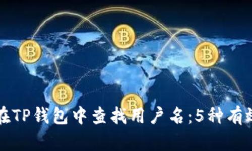 如何在TP钱包中查找用户名：5种有效方法