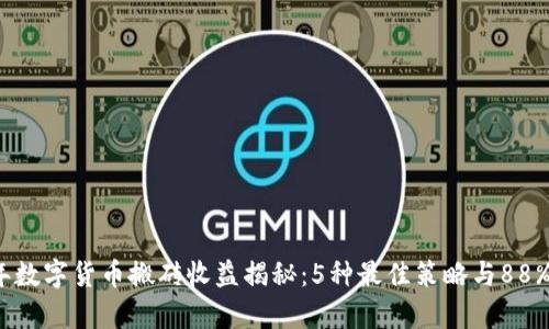 2023年数字货币搬砖收益揭秘：5种最佳策略与88%成功率