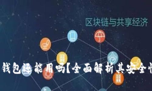 2022年TP钱包还能用吗？全面解析其安全性和功能性