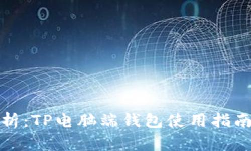 全面解析：TP电脑端钱包使用指南与技巧