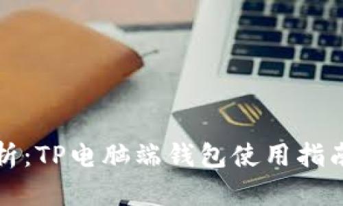 全面解析：TP电脑端钱包使用指南与技巧