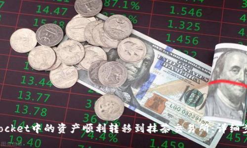 如何将TokenPocket中的资产顺利转移到抹茶交易所：详细步骤与实用技巧