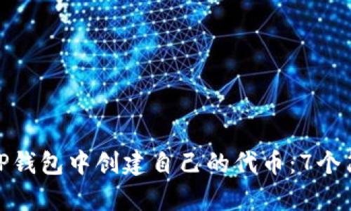 如何在TP钱包中创建自己的代币：7个简单步骤