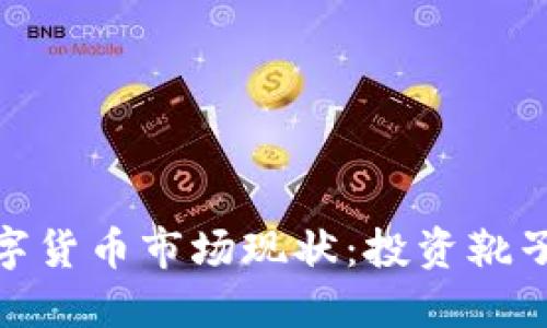 2023年数字货币市场现状：投资靴子的5大理由