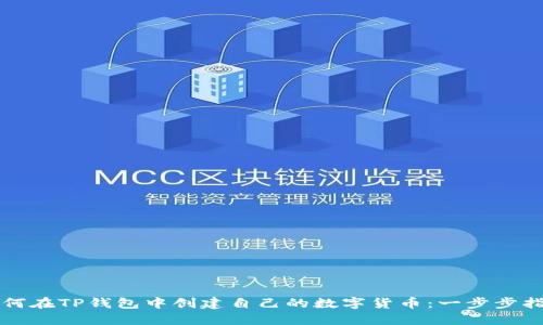 如何在TP钱包中创建自己的数字货币：一步步指南
