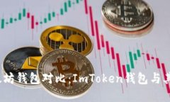 2023年最佳以太坊钱包对比：ImToken钱包与其他热门