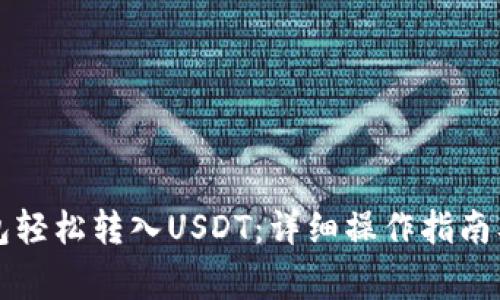 如何通过TP钱包轻松转入USDT：详细操作指南及常见问题解答