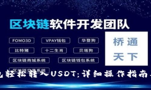 如何通过TP钱包轻松转入USDT：详细操作指南及常见问题解答
