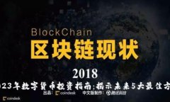 2023年数字货币投资指南：揭示未来5大最佳方向