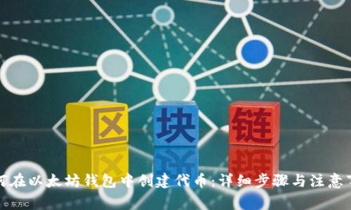 如何在以太坊钱包中创建代币：详细步骤与注意事项