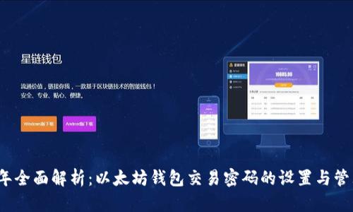 2023年全面解析：以太坊钱包交易密码的设置与管理技巧