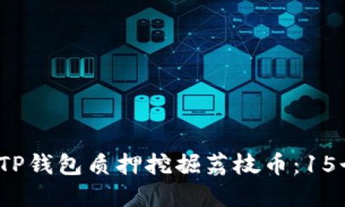 2023年如何通过TP钱包质押挖掘荔枝币：15个关键步骤与技巧