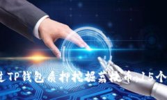2023年如何通过TP钱包质押挖掘荔枝币：15个关键步