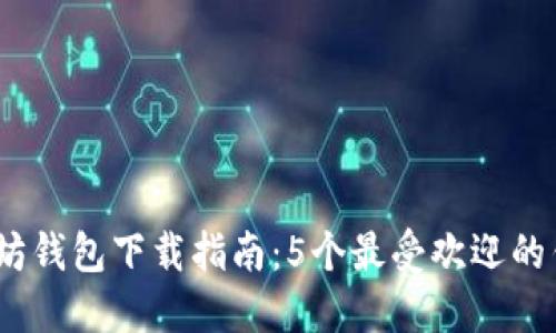 2023年最新以太坊钱包下载指南：5个最受欢迎的钱包及其下载链接