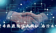 2023年数字货币收藏价值大揭秘：为什么它们值得