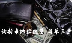 如何使用TP钱包查询持币地址数量：简单三步教你