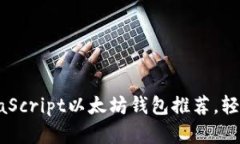 2023年最佳5款JavaScript以太坊钱包推荐，轻松管理
