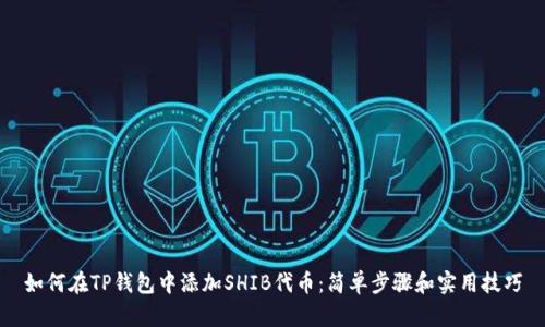 如何在TP钱包中添加SHIB代币：简单步骤和实用技巧