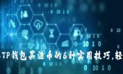 2023年TP钱包买法币的6种实用技巧，轻松上手！