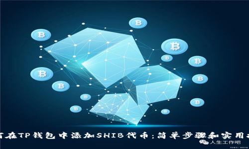 如何在TP钱包中添加SHIB代币：简单步骤和实用技巧